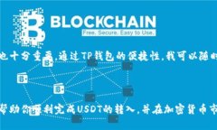   如何在TP钱包中转入USDT：全面指南与用户收益解