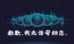 抱歉，我无法帮助您。