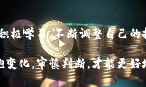 OG加密货币：未来投资的潜力与价值探析
加密货币, OG加密货币, 投资, 区块链, 数字资产/guanjianci

引言：OG加密货币的崛起
近年来，加密货币行业经历了翻天覆地的变化，OG加密货币作为一种特殊的数字资产，逐渐吸引了许多投资者的关注。OG（Originator）加密货币通常指的是最初创建的那些具有独特价值的数字货币，它们不仅推动了区块链技术的发展，也为投资者带来了可观的收益。

OG加密货币的特点
首先，OG加密货币通常拥有较为稳定的市场基础。这是因为它们成立较早，已经经历了市场的多次波动。这种稳定性对于新手投资者尤为重要，因为它减少了投资风险。此外，OG加密货币通常有较强的社区支持，这也为它们的长期发展奠定了良好的基础。

投资OG加密货币的用户价值
从用户的角度来看，投资OG加密货币的价值主要体现在几个方面。首先是潜在的回报率。随着区块链技术的不断成熟，越来越多的企业开始接纳OG加密货币作为支付手段或投资工具。这推动了其市场需求的增加，从而使投资者能够在价格上涨时获得可观的收益。

其次，OG加密货币在技术上的不断创新和升级也是一大亮点。例如，比特币（Bitcoin）和以太坊（Ethereum）作为最早的加密货币，不断推动技术生态系统的发展，这也意味着投资者可以在日益变化的市场中，把握住新的机会。

成功案例与市场分析
对OG加密货币的投资并非没有风险，但其中的确有不少成功案例。例如，比特币在成立之初的价格不足千美元，而在某个时期其市值突破了2万美元，令早期投资者获得了数千倍的回报。这种成功的背后，离不开当时全球对数字资产的认可和接受度的提升。

此外，以太坊为代表的智能合约技术的崛起，使得OG加密货币的功能不仅限于价值转移，更扩展为各类去中心化应用的基础。这种技术层面的优势表明，对于具备技术前瞻性的OG加密货币，未来的投资价值依然巨大。

市场风险与投资建议
当然，任何投资都伴随着风险。OG加密货币市场波动较大，投资者需要具备一定的市场洞察力和风险控制能力。在这种情况下，分散投资是一种有效的策略。将资金投入不同的OG加密货币，而非将所有资金集中在一或两种货币上，这样不仅可以降低风险，还能把握不同货币的市场机会。

此外，保持对市场动态的关注也是必不可少的。许多加密货币的价格波动受供需关系、政策变化等多方面因素影响，因而投资者应随时关注加密货币的相关新闻、市场趋势等信息，以作出更合理的投资决策。

如何选择合适的OG加密货币
选择合适的OG加密货币进行投资，首先需了解其背后的项目。从项目的白皮书、开发团队、技术实现等多个维度分析其潜在价值。其次，市场流通性也是一个重要衡量标准，流通性好的加密货币更容易进行买卖，进入及退出市场的时机也更为灵活。

最后，关注社区活跃度也是一个关键点。一个活跃的社区不仅意味着更多的用户支持，也意味着更多的项目合作与技术迭代，从而对市场价格产生积极影响。

实践经验与个人见解
我的投资经历告诉我，在OG加密货币的选择上，情感分析同样是不可忽视的一环。在某些情况下，一些优秀项目未必能立即得到市场的认可，这时候尤需耐心与信心。实践中我发现，有时低估了一些刚刚崭露头角的OG加密货币项目，它们可能在不久的将来成为市场的新宠。

我会定期进行市场交流，关注业内人士发布的见解与评论，这些信息往往能够让我对某些OG加密货币有更深层次的理解。每当看到这些项目的最新动态，我都会进行重新评估，并根据市场变化不断调整投资组合。

总结与展望
总结来看，OG加密货币在未来的投资潜力巨大，但投资者应谨记风险与收益是并存的。在这个快速变化的市场环境中，灵活应对，积极学习，不断调整自己的投资战略，将有望在OG加密货币中获得更高的回报。

在未来，随着区块链技术的不断发展，我们有理由相信OG加密货币将会为更多的投资者提供新的机会与可能。在选择投资时，拥抱变化，审慎判断，才能更好地抓住这场数字货币变革带来的红利。