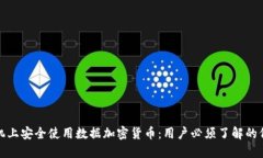 如何在手机上安全使用数据加密货币：用户必须