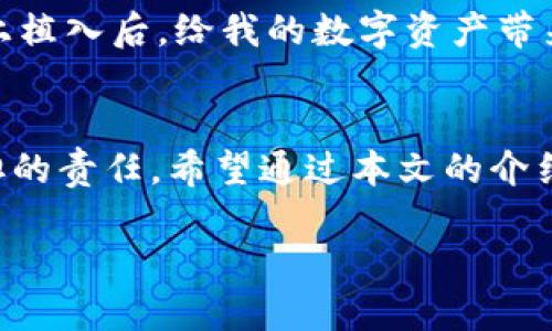   如何有效保护您的TP钱包助记词，避免被盗和损失资金 / 

 guanjianci TP钱包, 助记词, 加密货币安全, 钱包保护, 资金安全 /guanjianci 

引言
近年来，加密货币的快速发展吸引了越来越多的用户。然而，随着用户数量的增加，安全问题也逐渐浮出水面。TP钱包作为一种加密货币钱包，因其便捷性和安全性被广泛使用。同时，助记词的安全性是确保数字资产安全的关键一环。若助记词被盗，用户将面临资金损失的巨大风险。本文将探讨如何有效保护TP钱包的助记词，避免资产被盗的情况发生。

助记词的作用
助记词，是一组随机生成的单词，用户在创建钱包时会生成一串助记词。它的主要作用是用于恢复钱包，类似于您传统银行的账号密码。如果用户丢失了助记词，您的数字资产可能会随之消失，这就是为什么保护助记词的安全至关重要。

潜在的风险因素
助记词被盗的途径多种多样，用户需要了解这些风险以采取相应的防范措施。以下是一些潜在的风险因素：

ul
    listrong网络钓鱼攻击：/strong很多攻击者通过伪装成合法网站或应用来诱导用户输入助记词。比如，用户收到的邮件可能看起来是TP钱包的官方邮件，实际上是攻击者设计的骗局。/li
    listrong恶意软件：/strong一些恶意软件可以在用户不知情的情况下记录下键盘输入，进而窃取助记词或密码。这类软件往往伪装成有用的应用程序，一旦安装便会在后台悄无声息地运行。/li
    listrong社交工程：/strong攻击者可能会通过社交手段获取用户的助记词。例如，假冒客服以提供帮助为名要求用户提供助记词。/li
/ul

保护助记词的实用建议
为了有效保护TP钱包的助记词，用户应采取以下几种措施：

h41. 妥善保存助记词/h4
对于助记词的保存，不应该只依赖电子设备。最安全的方法是将助记词写在纸上，并妥善保管。可以将其存放在安全的地方，如银行的保险箱，避免随意放置在家中可能被他人获取的地方。

h42. 使用密码管理工具/h4
如果您更喜欢电子存储，请务必使用一个安全的密码管理工具。这些工具采用加密技术保护您的数据，可以大大减少助记词被盗的风险。例如，LastPass或1Password等均为比较流行的选择。

h43. 开启双重验证/h4
注意TP钱包是否提供双重验证（2FA）。如果有，这项功能可以为您的账户增加另一个安全防线。通过手机或专用应用（如Google Authenticator）生成的动态验证码，可以有效阻止未经授权的登录尝试。

h44. 不分享助记词/h4
无论情况如何，都不要分享您的助记词。这是最基本的原则。有时，即使是您的朋友或亲戚，您也不要轻易透露；在某些情况下，攻击者可能会伪装成他们来进行诈骗。

h45. 定期检查账户活动/h4
定期登录您的TP钱包，查看账户活动是否正常。如果发现任何异常数据，立即采取消防措施，修改密码并联系TP钱包的客服。

常见问题解答
在处理TP钱包及助记词的过程中，用户常有的疑问包括：

ul
    listrong如果助记词被盗，我的资产还在吗？/strongbr 是的，如果助记词被盗，攻击者可以直接访问您的钱包并转移资产。因此，及时变更助记词是当务之急。/li
    listrong如何重置我的助记词？/strongbr 您无法在已有助记词的基础上直接重置。最好的方法是备份新钱包并生成新的助记词。/li
/ul

个人经验分享
在使用TP钱包的过程中，我也曾遭遇过一些安全隐患。一次，我在某网站上看到诱惑的投资机会，随之点击进去。虽然我没有输入助记词，但恶意软件在我的手机上植入后，给我的数字资产带来了很大的安全风险。我在那之后更加谨慎地对待任何在线链接，并加强了我对助记词的保护。

结束语
有效保护TP钱包的助记词不仅是保护个人资产的需要，更是对整个加密经济环境负责。在这个快速发展的数字世界中，保持警惕和安全意识是每个用户都应承担的责任。希望通过本文的介绍，能够帮助更多的用户提高对助记词保护的重视，增强自身的安全防范能力。

在最后，提醒每位加密货币用户，网络安全是一个持续的过程，切忌掉以轻心。无论身在何处、何时，确保您的资产安全永远是第一位的。