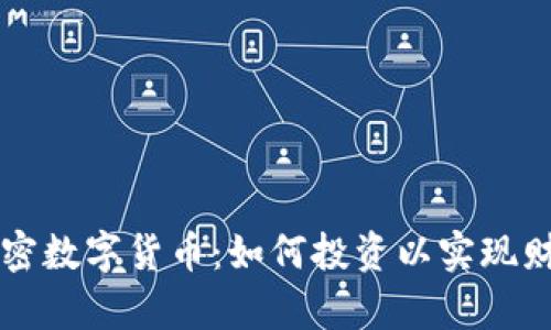 虚拟加密数字货币：如何投资以实现财富增长