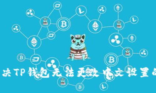 如何解决TP钱包无法更改中文设置的问题？