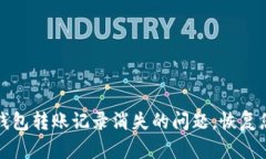 如何解决TP钱包转账记录消失的问题，恢复您的交