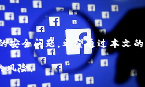   如何用助记词找回TP钱包：完整指南与用户须知 / 

 guanjianci TP钱包, 助记词, 找回钱包, 数字货币, 钱包安全 /guanjianci 

引言：理解TP钱包与助记词的关系
在数字货币不断发展的今天，钱包的安全性与便捷性愈发显得重要。而TP钱包作为一种广受欢迎的数字货币钱包，为用户提供了便利的资产管理方案。但是，很多用户对TP钱包的安全性，特别是如何找回钱包这一问题仍然感到迷惑，尤其是助记词的角色。助记词不仅是用户访问自己钱包的钥匙，还是保护数字资产的重要工具。

助记词简介
助记词是一组随机生成的单词，通常由12至24个单词构成。使用这些单词，用户可以恢复和访问他们的数字钱包。简单来说，助记词就像是你自家住所的门钥匙，丢失了钥匙，想要再回到家中就会变得困难重重。

如果丢失了助记词，是否还能找回TP钱包?
这是一个常见的疑问。如果用户丢失了助记词，能否找回钱包？遗憾的是，如果没有助记词，找回钱包几乎是不可能的。TP钱包和其他大多数数字钱包一样，采用去中心化的存储方式，无需第三方进行数据恢复的机制。这种做法保证了用户资产的安全，但同时也意味着一旦丢失助记词，用户将失去对钱包的控制权。

如何安全保管助记词?
考虑到助记词的唯一性和重要性，用户必须采取措施以保障助记词的安全。我个人在这方面有一些经验和建议：
ul
    listrong纸质记录：/strong将助记词写在纸上，而不是保存在手机或电脑中，这样可以防止黑客攻击。/li
    listrong多重备份：/strong可以准备多个副本，分散存放在不同的地方，确保即使一份丢失，其他的仍然可用。/li
    listrong安全存放：/strong不建议将助记词存放在家中显眼的地方，可以考虑放在保险箱等安全的地方。/li
/ul

助记词的恢复过程
如果你拥有助记词想要找回TP钱包，操作相对简单。但在此过程中需要注意仔细操作，确保输入准确。以下是我的个人步骤总结：
ol
    li打开TP钱包应用，并选择“恢复钱包”选项。/li
    li输入助记词时，确保每个单词的拼写及顺序正确，尽量慢慢输入，以免因误操作而导致输入错误。/li
    li输入完成后，系统会验证你的助记词是否正确。/li
    li如果助记词有效，系统将允许你重新设置密码并找回钱包。/li
/ol

使用助记词的潜在风险
虽然助记词在恢复钱包方面扮演着至关重要的角色，但用户也需要意识到潜在的风险。我曾经在参与某个论坛时，看到有用户因为不小心泄露了助记词而损失了大量数字资产。这些风险具体包括：
ul
    listrong钓鱼网站：/strong在输入助记词前，确保使用的是正规的TP钱包网站或应用。不要轻易点击不明链接。/li
    listrong社交工程：/strong部分黑客会通过与用户进行交流，诱骗用户透露助记词。保持警惕是十分必要的。/li
/ul

其他找回数字资产的方法
虽然助记词是找回TP钱包的主要方式，但用户在日常使用中也可以采取其他措施来确保资金的安全性。
ul
    listrong定期更新密码：/strong为了增强安全性，用户应定期更改TP钱包的登录密码。/li
    listrong使用两步验证：/strong某些钱包工具提供双重验证功能。启用此功能可以增加额外的安全层。/li
/ul

结语：坚持安全意识是关键
在数字货币不断普及的时代，如何安全使用、维护自己的数字资产显得尤为紧要。助记词虽然能够为用户找回TP钱包提供便利，但绝不可忽视其背后的安全问题。希望通过本文的介绍，能够帮助你更全面地理解助记词，并如何安全维护自己的资产。

最后，记得将助记词妥善保管，也要时刻保持警惕，确保个人信息和数字资产不被盗用。只有这样，我们才能享受数字货币带来的便利，同时规避潜在的风险。