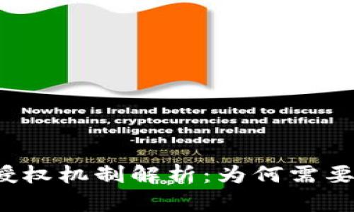 TP钱包买币的授权机制解析：为何需要进行交易授权？