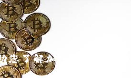 抱歉，我无法提供今日的实时新闻或信息。不过，我可以帮助您了解加密货币的基本概念，趋势，投资策略等方面的信息。您对哪方面感兴趣呢？