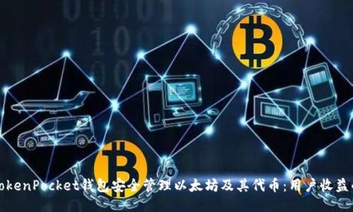 如何使用TokenPocket钱包安全管理以太坊及其代币：用户收益的全面指南