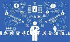 突尼斯能否使用加密货币？探寻其合法性、现状