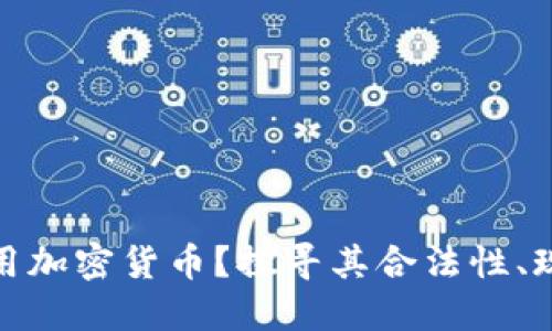 突尼斯能否使用加密货币？探寻其合法性、现状与未来机会