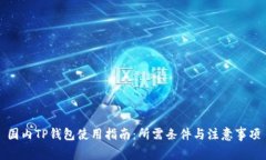 国内TP钱包使用指南：所需条件与注意事项