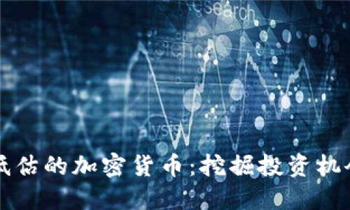 被严重低估的加密货币：挖掘投资机会的宝藏