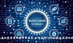 Python在加密货币开发中的应用：如何利用Python构