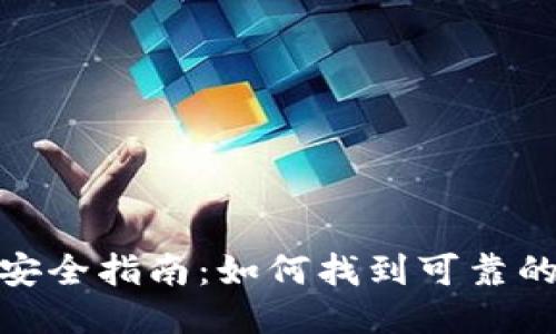 TP钱包下载与安全指南：如何找到可靠的下载安装渠道