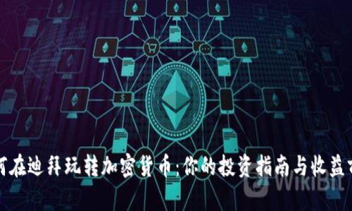 如何在迪拜玩转加密货币：你的投资指南与收益前景