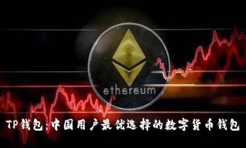 TP钱包：中国用户最优选择的数字货币钱包