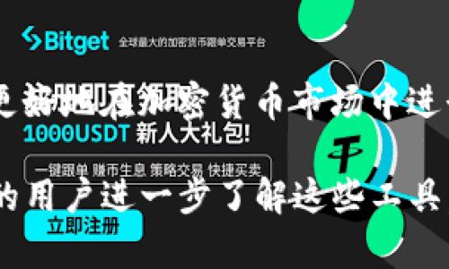 在加密货币和区块链技术日益发展的今天，许多人对各种数字资产和钱包的了解逐渐增加。近年来，TP钱包和薄饼（PancakeSwap）成为了热议的话题。本文将对TP钱包和薄饼进行详细介绍，包括它们的定义、功能、使用场景以及在区块链生态系统中的作用，帮助用户更好地理解这些概念。

什么是TP钱包？
TP钱包是一种数字资产管理工具，类似于银行账户，但专门用于存储和管理各种加密货币。用户可以通过TP钱包进行交易、储存和转账等操作。它的出现，使得数字资产的管理更加便捷，特别是在去中心化金融（DeFi）和链上交易日益普及的背景下。

TP钱包的功能
首先，TP钱包支持多种类型的加密货币，包括比特币、以太坊以及其他基于ERC-20协议和BSC（Binance Smart Chain）网络的代币。用户只需下载并安装钱包应用，便能快速创建账户并开始管理自己的数字资产。

其次，TP钱包具备安全性高的特点。大多数TP钱包使用先进的加密技术，确保用户的私钥和资产安全。此外，TP钱包还支持多种安全措施，例如二步验证和生物识别技术，进一步增强账户安全。

薄饼（PancakeSwap）的定义
薄饼（PancakeSwap）是一个基于BSC的去中心化交易所（DEX），它允许用户在区块链上进行无需信任的交易。与传统的中心化交易所相比，薄饼的操作更加灵活，不需要注册账户，只要有加密钱包即可进行交易。

薄饼的功能与特点
薄饼的核心功能是提供流动性池，用户可以通过提供流动性赚取交易手续费。流动性提供者将两种资产存入流动性池中，交易者可以通过这些池进行交换，流动性提供者则能够从每笔交易中获得手续费分成。

薄饼还支持农业挖矿（Yield Farming），用户可以通过将资产存入特定的流动性池来获得代币奖励。这一功能吸引了大量用户参与，从而进一步增强了平台的流动性和用户粘性。

为什么选择TP钱包和薄饼？
选择TP钱包和薄饼的原因有很多。首先，这两个平台都具备高效且低成本的特点。与传统金融机构相比，用户只需支付少量的交易手续费，快速完成各种交易。

其次，去中心化的特性使得用户在交易过程中拥有更高的隐私和控制权。用户可以完全掌控自己的资产，无需将信任寄托在一个中心化的机构上，这在一定程度上降低了风险。

如何使用TP钱包进行薄饼交易？
在使用TP钱包进行薄饼交易之前，用户需先完成钱包的创建并购买一定数量的BSC资产。以下是使用TP钱包进行薄饼交易的基本步骤：
ol
    li下载并安装TP钱包应用，创建自己的加密钱包。/li
    li购买BSC资产（如BNB），并将其存入TP钱包。/li
    li在TP钱包中选择“去中心化交易所”，找到薄饼的选项。/li
    li连接TP钱包与薄饼，确保钱包地址正确。/li
    li选择要交易的资产，输入数量，确认交易。/li
/ol

用户心得与经验
作为一名加密货币爱好者，我在使用TP钱包和薄饼的过程中积累了一些心得。首先，用户在选择流动性池时，建议关注流动性深度和交易费用，这将直接影响收益的多少。其次，不要盲目追求高收益的流动性池，风险与收益往往是成正比的，了解代币的基本面是非常重要的。

另外，做好资产的分配和风险管理很重要，切勿将所有资金投入到一个池中。可以考虑多元化投资，将资产分散在多个流动性池中，从而降低风险。同时，务必保持警惕，定期审视市场动态和项目进展，以便及时做出调整。

总结
综上所述，TP钱包和薄饼为用户提供了便利、安全且高效的数字资产管理和交易服务。通过了解它们的功能和使用方法，用户可以更好地在加密货币市场中进行投资与交易。

无论是数字资产的存储、交易，还是参与DeFi的流动性挖矿，TP钱包和薄饼都为用户提供了良好的平台。希望本文可以帮助有兴趣的用户进一步了解这些工具，从而提高在加密世界中的投资能力与决策水平。