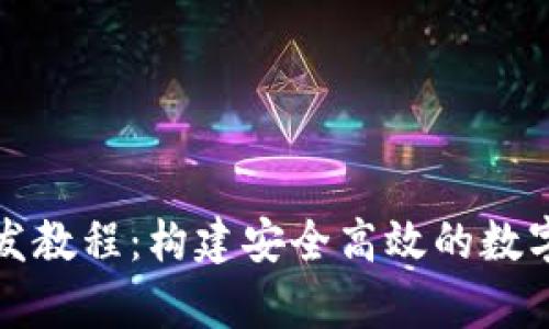 全面解析TP钱包开发教程：构建安全高效的数字资产管理解决方案