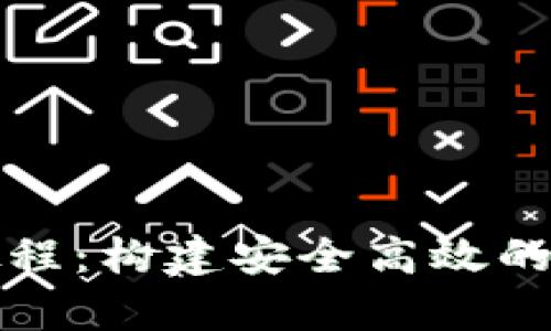 全面解析TP钱包开发教程：构建安全高效的数字资产管理解决方案