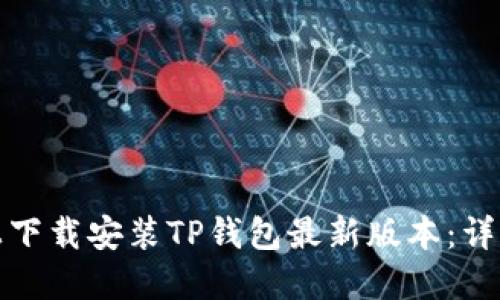 如何在苹果手机上下载安装TP钱包最新版本：详细指南与实用技巧