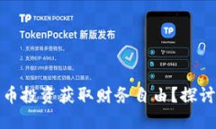 如何通过加密货币投资获取财务自由？探讨实用