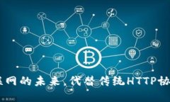 加密货币：互联网的未来，代替传统HTTP协议的安
