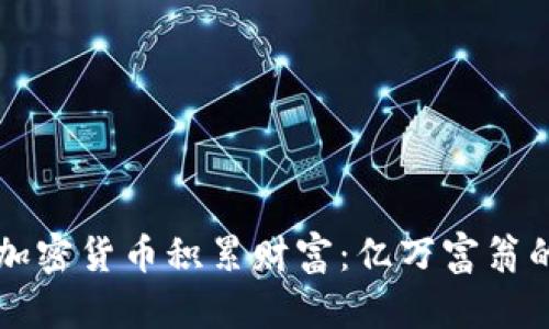 如何通过加密货币积累财富：亿万富翁的成功秘笈