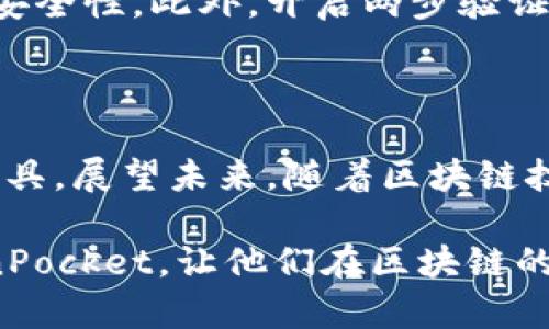 TokenPocket 是一款多功能的区块链数字钱包，主要用于存储、管理和交易各种数字资产。它支持多个区块链网络，例如 Ethereum、BNB Smart Chain、Polygon 等，同时也为用户提供了去中心化应用（DApp）的一站式服务。下面，我将详细介绍 TokenPocket 的各种功能及其使用的优势。

一、TokenPocket的基本介绍

TokenPocket 作为一款优秀的数字钱包，不仅仅满足了用户对数字资产的存储需求，同时也为他们提供了操作便利性。它的设计初衷是让用户可以在一个平台上管理不同类型的数字资产，避免了用户在多个钱包之间切换的麻烦。用户只需创建一个TokenPocket账户，即可轻松管理和使用他们的数字资产。

二、TokenPocket的主要功能

1. **多链支持**：TokenPocket 支持包括以太坊、BNB链、波卡、比特币等多个主流公链，用户可以在一个钱包中存储和管理不同链上的资产。这一点尤为重要，因为用户可以避免由于资产分散在不同钱包中而导致的安全隐患。

2. **去中心化应用（DApp）接入**：TokenPocket内置浏览器，用户可以直接访问去中心化应用，这使得使用区块链游戏、DeFi 服务等更加便捷。用户能够随时随地享受去中心化金融服务，进行交易或提供流动性等操作。

3. **交易功能**：TokenPocket 允许用户在钱包中直接进行加密货币的交易，支持法币的充值和提取。这为新手用户提供了友好的入门体验，他们可以很容易地购买和出售数字资产。

4. **安全性**：安全是一款数字钱包最重要的特点，TokenPocket 采用了多重安全措施，包括私钥的本地存储和多重签名机制等，确保用户资产的安全。

5. **社区支持和教育**：TokenPocket 在设计过程中充分考虑了用户教育。钱包内部提供了丰富的学习资料，帮助用户更好地了解区块链和数字货币的相关知识，这对尤其是新手用户非常友好。

三、TokenPocket的用户体验

在使用 TokenPocket 的过程中，我深刻感受到其用户体验设计的用心。首先，钱包界面，用户可以快速找到需要的功能。此外，初始设置过程简单，无需繁复的技术知识，适合所有层次的用户。

其次，TokenPocket 的交易速度非常快。相比一些传统交易所，由于去中心化的性质，用户可以更快地进行交易，这对于那些需要快速反应的投资者来说尤为重要。

四、TokenPocket适合的用户群体

TokenPocket 的功能和设计吸引了广泛的用户群体。无论你是初学者还是资深投资者，TokenPocket 都能满足你的需求。对于初学者，这款钱包提供了许多教育资源和简单的操作界面，帮助他们快速上手。而对于资深用户，TokenPocket 提供了多链支持和 DApp 接入，方便用户进行更为复杂的交易和操作。

五、与其他钱包的对比

比较TokenPocket和其他数字钱包，例如MetaMask和Trust Wallet，可以发现它们都有各自的优缺点。MetaMask 在以太坊生态系统中的整合度高，但仅支持以太坊和一些ERC-20代币。而Trust Wallet则相对用户友好，但在DApp接入方面稍显不足。TokenPocket在多链支持、DApp接入以及综合用户体验上做得比较全面，是一个非常值得推荐的选择。

六、个人见解

在我的个人经验中，TokenPocket 的发展给我留下了深刻印象。尤其是在当前数字资产日益增多的环境下，找到一个能有效管理多个资产和便捷使用 DApp 的钱包显得尤为重要。TokenPocket 能够灵活应对市场变化，适应不同用户的需求，似乎正是其快速发展的原因。我建议所有想要进入区块链世界的用户，可以尝试使用 TokenPocket，帮助他们更好地管理和使用数字资产。

七、如何安全使用TokenPocket

尽管TokenPocket在安全性上做了很多努力，但用户仍需提高警惕。首先，始终保证私钥的安全，不要将其泄露给任何人。其次，定期更新钱包软件，确保使用最新版本以获得最佳安全性。此外，开启两步验证和其他安全功能也是一种有效的保护手段。

八、总结与展望

综上所述，TokenPocket 是一款功能全面、安全可靠的数字钱包，适用于不同层次的用户。从多链支持到DApp使用，一应俱全，无疑是创作者和投资者日常管理数字资产的重要工具。展望未来，随着区块链技术的不断发展，相信TokenPocket会不断其功能，进一步提升用户体验。

总之，无论你是想要简单存储数字资产，还是计划深入参与去中心化金融，TokenPocket都能为你提供相应的解决方案。希望通过这篇文章，能够帮助更多的人了解和使用 TokenPocket，让他们在区块链的新时代中走得更远、更稳。