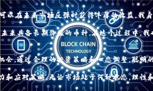 加密货币熊市详解：了解周期性市场波动等你挖掘的投资机遇

加密货币, 熊市, 投资策略, 市场波动, 风险管理/guanjianci

什么是加密货币熊市？
加密货币熊市，顾名思义，即是指加密货币市场出现了普遍下跌的趋势。这并不是一个单一事件，而是市场周期的一部分。在这个阶段，市场情绪通常较为悲观，投资者普遍采用谨慎甚至是恐慌的态度。根据历史数据，加密货币市场的熊市可能持续几个月甚至几年，给交易者和长期投资者带来不少挑战和机遇。

熊市的特征
在观察熊市时，有几个显著的特征可以帮助我们识别：
ul
    listrong价格下跌：/strong加密货币的价格普遍呈现出持续下滑的趋势。当比特币等主流货币的价格低于其历史高点，市场开始感受到压力时，熊市可能就此开启。/li
    listrong成交量下降：/strong在熊市中，市场的交易量往往会显著下降。这是因为投资者失去信心，减少了买入的频率。/li
    listrong市场情绪悲观：/strong社交媒体上的讨论趋于消极，许多投资者开始担心资金安全，或对自身的投资持有疑虑。/li
/ul

历史回顾：加密货币熊市的案例
为了更深刻地理解为什么熊市是加密货币世界的一部分，我们可以回顾一些历史上的熊市案例。例如，在2018年底，比特币的价格从接近2万美元的高点跌至3200美元附近。这一轮熊市对于很多投资者来说是一次痛苦的经历，同时也促使很多人思考如何在未来做好风险管理。

回忆那个时期，我作为投资者，也经历了情绪的波动。曾经对市场的乐观预期逐渐被改变，看到心爱的资产在账面上不断缩水，内心不免感到焦虑。但回想起来，正是那段时间帮助我学习了如何控制自己的情绪并制定合理的投资策略。

怎么应对熊市的风险？
在熊市中，优秀的投资者会采取一些策略来降低风险。以下是一些有效的应对措施：
ul
    listrong分散投资：/strong不要将所有资金投入某一种加密货币，可以考虑分散投资于多个不同类型的加密资产，以降低潜在损失的风险。/li
    listrong保持冷静：/strong在市场下跌时，尽量不要被情绪左右。小心负面情绪带来的冲动决策，保持理性分析至关重要。/li
    listrong定期检查投资组合：/strong在熊市期间，定时审查自己的投资组合至关重要。有时，少量的调整可能会对整体收益产生正向影响。/li
/ul

投资者的心态调整
与其说熊市是一个完全消极的现象，不如说它是投资者心理的一次测试。在我经历的多个市场周期中，我发现，绝对的耐心和冷静越发显得重要。熊市的资源不仅是对资金的考验，同时也是对个人决策能力和分析能力的考验。

例如，在熊市的某个时刻，我选择了不被外界情绪左右，依然相信我的投资理念。虽然经历了长时间的低迷状态，但最终市场逐渐回暖，我的耐心得到了回报。然而，并非所有的做法都如此简单，这对于每个人来说都是不同的挑战。

熊市里的潜在机会
虽然熊市带来了挑战，但也同样提供了机会。对一些长期投资者而言，价格下跌是入场的良机。例如，在价格底部时期购买潜力项目，可以在未来市场反弹时获得丰厚的收益。我身边的朋友王先生就是一个典型的例子，他在熊市中锁定了一些低价优质的项目，结果在市场恢复后获得了理想的回报。

另外，熊市也促使许多投资者开始重新审视投资的基本面。通过关注项目的实际应用、团队实力和市场潜力，投资者可以发掘那些在未来具备长期价值的币种。在这个过程中，我也进一步加强了对项目的研究，逐步形成了自己独特的投资判断。

总结与展望
加密货币熊市是市场生命周期的一部分，其特征明显且不可避免。虽然它给投资者带来了风险和心理压力，但同时也孕育着独特的机会。通过合理的投资策略和心态调整，聪明的投资者可以在熊市中找到潜在的增长点和长远价值。

未来的加密货币市场会经历更多的波动与调整。在这个过程中，投资者需要时刻保持对市场变化的关注，并不断提升自己的分析能力和应对策略。无论市场处于何种状态，理性和冷静才是我们应对挑战的最佳武器。