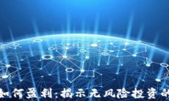 tp加密钱包如何盈利：揭示无风险投资的潜力与策