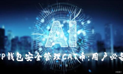 : 如何通过TP钱包安全管理CAT币：用户必备的投资指南