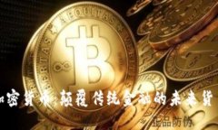 Fiat加密货币：颠覆传统金融的未来货币形式