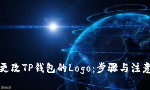 如何更改TP钱包的Logo：步骤与注意事项