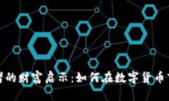 加密货币爱好者的财富启示：如何在数字货币市