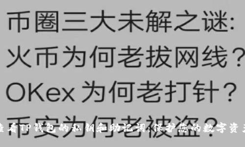 如何查看TP钱包的私钥和助记词：保护您的数字资产安全