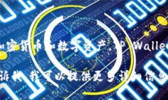 TP钱包的中文名是“TP Wallet”。这是一个数字资产