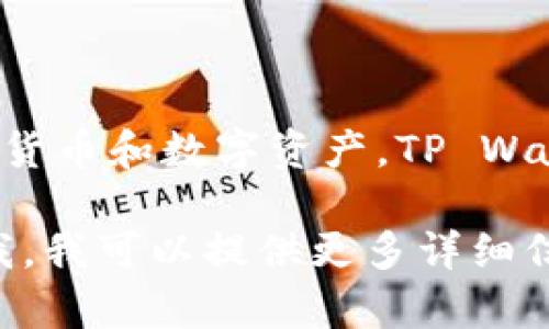 TP钱包的中文名是“TP Wallet”。这是一个数字资产管理工具，允许用户管理各种类型的加密货币和数字资产。TP Wallet提供了安全地存储、发送和接收加密货币的功能，用户可以方便地进行资产管理和交易。 

如果您有兴趣了解更多有关TP钱包的信息，或者想知道如何使用它以实现特定需求，请告诉我，我可以提供更多详细信息。