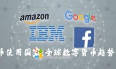 2023十大加密货币使用国家：全球数字货币趋势及