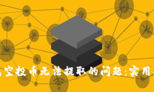 如何解决TP钱包空投币无法提取的问题：实用指南与用户经验