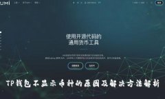 TP钱包不显示币种的原因及解决方法解析