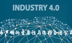 加密货币声明的重要性与选择合适公司的指南