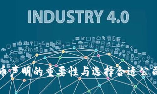 加密货币声明的重要性与选择合适公司的指南