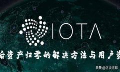 TP钱包卸载后资产归零的解决方法与用户资产保护