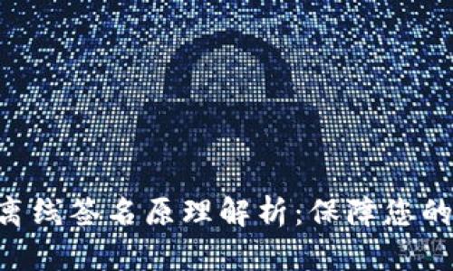 TokenPocket离线签名原理解析：保障您的数字资产安全