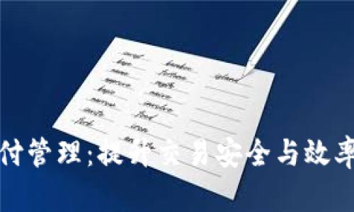 加密货币支付管理：提升交易安全与效率的最佳实践