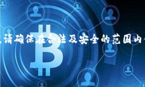 注意：下载与加密货币骗局相关的内容可能涉及法律风险，请谨慎处理。


  揭示加密货币骗局：避免损失的全方位指南 / 

 guanjianci 加密货币, 骗局, 投资风险, 安全指南, 防骗资料 /guanjianci 
```

引言
近年来，加密货币的受欢迎程度暴涨，吸引了无数投资者。然而，随着这一市场的快速发展，各种骗局也如雨后春笋般冒了出来。诈骗者利用人们对新兴技术的好奇和对高收益的追求，设下了一系列圈套，使很多人遭受了巨大的经济损失。为了帮助大众更好地了解和识别这些骗局，本文将深入探讨常见的加密货币骗局类型，并提供一些防范建议。

常见的加密货币骗局类型
加密货币骗局通常具有一定的隐蔽性，往往通过看似合法的方式来吸引投资者。以下是一些常见的骗局类型：

庞氏骗局
在庞氏骗局中，早期投资者的收益来自后续投资者的资金，而非实际的盈利活动。这种骗局依赖于不断吸引新投资者以维持表面的收益。比如，一个著名的庞氏骗局“BitConnect”曾在短时间内吸引到大量投资者，但最后无疾而终，许多投资者陷入了巨额损失。

虚假ICO
许多加密货币项目通过首次代币发行（ICO）来募集资金。然而，有些项目发布的白皮书往往专业而诱人，却缺乏真实的技术和商业模式。2017年，有个“Centra Tech”项目的ICO吸引了数千万美元的投资，最终被证实为一场骗局，其创始人因诈骗罪被捕。

假钱包和交易所
投资者在使用假钱包和交易所进行交易时，往往会因为输入私钥或者进行交易而导致资金损失。某投资者曾因使用一个看似合法的钱包而损失了所有加密货币，后来的调查发现，这个钱包在网上仅存在几天就“消失”了。

钓鱼攻击
钓鱼攻击是指诈骗者伪装成合法的网站或服务，通过各种手段获取用户的私钥和账号信息。比如，用户在访问一个虚假的交易所时输入了自己的登陆信息，结果不久后发现账户被清空。这类攻击在社交媒体上十分常见，诸如“你中奖啦！点击此链接领奖”往往是诈骗的第一步。

高收益投资承诺
承诺高收益的投资项目往往是投资者的“甜蜜陷阱”。一些诈骗者声称在短时间内可以为投资者实现数倍的收益，吸引许多急于求成的投资者投入资金。切记，快速致富没有捷径，这类所谓的“投资机会”往往遥不可及。

避开加密货币骗局的有效策略
为了更好地保护自己的资金不受损失，投资者需要具备一定的判断力和风险意识。以下是一些有效的防骗策略：

调查项目合法性
在投资之前，进行全面的调查至关重要。查看项目的白皮书、团队背景和社区反馈，如果发现可疑之处，尽量避免投资。通过社交媒体和论坛了解其他用户的观点，可以帮助你更好地判断项目的可信度。

确认钱包和交易所的安全性
在使用任何钱包服务或交易所前，确保它们是经过验证的。可以通过查看网上的用户评价、论坛讨论等方式确认其安全性。此外，尽量选择知名品牌的产品，避免使用陌生或无信任度的平台。

小心钓鱼链接
在点击链接之前，一定要确认其真实性，尤其是通过电子邮件或社交媒体发送的链接。在登录之前，最好手动输入网址，以确保自己不被引导到假冒网站。

学习基本的加密货币知识
掌握基础知识是防止被骗的最佳方法之一。了解加密货币的基本概念、市场运行机制以及如何进行安全投资，这样即使遇到高收益投资承诺时，也能保持理性判断。

分散投资风险
在加密货币市场中，不要把所有的资金都投入到单一项目中。分散投资可以降低风险，即使某个项目遭遇问题，也不会造成全盘皆输的结果。

保持警惕
时刻保持警惕，接受金融投资是有风险的，不要轻易相信他人的保证和承诺。根据自己的风险承受能力来选择适合自己的投资方式，以免因为贪婪而陷入骗局。

总结
加密货币市场提供了巨大的机会，但也伴随着同样大的风险。通过提高防骗意识、加强教育和保持对新信息的敏感性，投资者可以更好地保护自己的资金安全。希望本文能够帮助读者更好地认识加密货币骗局，并有效避开这些陷阱。在这个瞬息万变的市场中，谨慎和审慎是成功的关键。

提醒广大投资者，确保在投资前做好功课，充分了解相关项目，并始终保持理智的判断，切勿被短期的利益所迷惑。

附录：常见的加密货币骗局名册下载
虽然纸上得来终觉浅，实践中才能真了解。为了进一步帮助投资者识别骗局，我们整理了一个加密货币骗局名册，包含最常见及新出现的骗局，以供下载参考。请确保在合法及安全的范围内使用该资料，并结合本指南的其他部分增强您的识别能力。

谨记，知识就是力量，在这个快速发展的市场中，保持警惕和学习，是每一个投资者必须具备的素质。