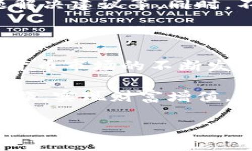 关于“TP钱包不能提币出去了吗？”这个问题，许多人可能在使用过程中经历过钱包功能不稳定或者取款问题。TP钱包作为一款数字货币钱包，功能上应该能够让用户方便地进行数字资产的转入和转出，但偶尔也会遇到一些问题。

TP钱包的常见问题及解决方案

首先，让我们先了解TP钱包是否真的无法提币出去。在日常使用中，用户可能因为网络问题、系统维护、或者账户问题等多个原因，暂时无法进行提币操作。

在使用TP钱包提币之前，有几点是用户需要注意的：

ul
    li网络连接是否稳定。/li
    li钱包是否有最新版更新，过期的版本有时会影响功能。/li
    li确认提币地址是否正确。/li
    li账户是否满足提币的最低限额。/li
    li了解钱包是否处于维护状态，相关信息最好在官方渠道查询。/li
/ul

无法提币的原因分析

如果你尝试了以上步骤，仍然无法提币，那么可能是以下几个原因导致的：

h41. 账户安全问题/h4
有一些用户可能因为多次输入错误密码、或进行异地登录，而导致账户被暂时锁定。遇到这类情况，建议立即查看邮箱或消息中心，通常钱包会发送相关的安全提示。

h42. 交易拥堵/h4
在市场活跃时期，大量用户同时进行提币交易，可能造成网络拥堵。在这种情况下，提币请求将需要更长的处理时间。

h43. 维护或升级/h4
TP钱包可能定期进行系统维护或功能升级，建议用户留意官方公告。这段时间内提币服务可能会受到影响，耐心等待是最佳策略。

h44. 合约问题/h4
如果是通过智能合约进行资产转移，合约内部逻辑出错也会影响提币。了解合约的工作机制可能有助于更快定位问题。

如何提升提币成功率？

为了确保能顺利提币，用户可以采取以下措施：

ul
    li保持钱包更新：始终使用最新版本的TP钱包，确保各项功能正常。 /li
    li做好备份：务必定期备份助记词和私钥，以防丢失。/li
    li了解费用：提币会涉及到一定的网络费用，了解费用结构后再决定合适的提币时机。/li
    li监控交易状态：在提币后可定期查看交易状态，有任何延迟应及时联系钱包支持。 /li
/ul

用户亲身体验分享

在我第一次使用TP钱包时，曾遇到过无法提币的情况。起初我感到很困惑，甚至质疑钱包的安全性。后来我仔细研究了一下原因，发现是因为我没有支付足够的网络费用，导致交易没有被确认。此后，我学会在高峰期提币时主动检查手续费标准，始终保持提币的顺畅。由此我总结出了几条心得：

ul
    li总是保持对币价波动的关注，以便选择合适的提币时间。/li
    li永远备份重要信息，尤其是私钥和助记词，这非常重要。/li
    li尽量减少在交易高峰期提币，保持风险最小。/li
/ul

寻找帮助与支持

如果仍然无法解决问题，建议联系TP钱包的客户支持。许多用户可能在这一阶段得到有效的帮助，包括官方团队的即时反馈、更多的问题解决建议等。同时，不妨寻求社区资源，比如专业论坛、社交媒体等，他们往往能提供丰富的经验和建议。

总结与展望

总的来说，TP钱包无法提币的情况虽多有可能，但一般来说，遵循钱包使用的基本原则，并保持警惕，便可最大程度地规避风险。随着数字货币市场的不断发展，钱包的服务与技术也在不断进步，未来TP钱包有可能会支持更多的功能，提升用户的体验。

如果你仍有其他疑问或困扰，欢迎继续关注TP钱包的最新动态，了解行业内的新闻与更新。在未来的日子里，愿你能轻松驾驭数字资产之旅，实现财富增值。

TP钱包提币问题解析及解决方案