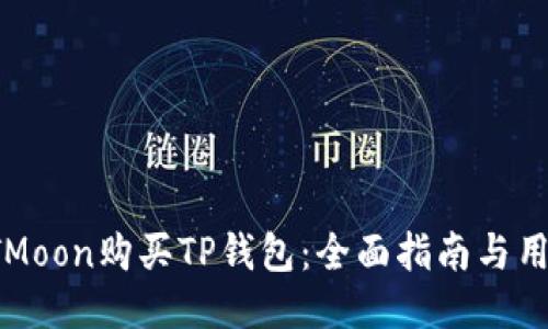如何通过HTMoon购买TP钱包：全面指南与用户价值揭秘