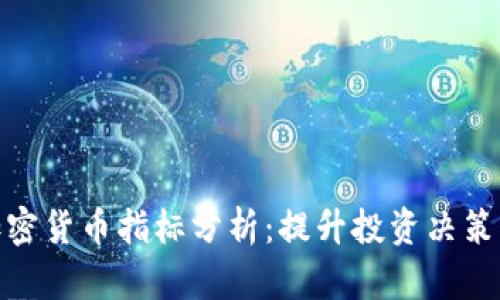 全面解析加密货币指标分析：提升投资决策的智慧之选