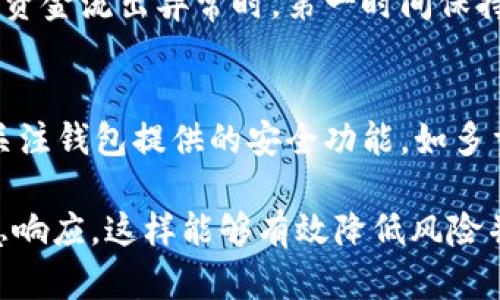 在使用TP钱包时，出现“我的钱怎么转走了”的疑问，首先需要确定几个关键问题：你是否进行了授权操作，是否有任何安全风险，是否存在系统性问题等。下面将详细介绍如何管理和保护你的TP钱包资金，以及如何应对此类情况。

理解TP钱包的基本功能
TP钱包是一款非常流行的数字货币钱包，它允许用户管理各种数字资产和通证。在使用TP钱包时，你可能会进行资产转账、交易等操作。理解钱包的基本功能是确保你安全管理资产的第一步。

为什么会觉得钱转走了？
在某些情况下，用户可能会感到钱包中的资产“消失”了，这种情况通常由几种原因造成：
ul
    listrong交易记录未更新：/strong虽然你的资金并没有真正转走，但由于网络延迟等问题，交易记录可能暂时未显示。/li
    listrong恶意操作：/strong如果你不小心授权了某个不安全的合约，可能会导致资产转出。/li
    listrong账号被盗：/strong如果你的私钥或助记词泄露，黑客可能会转走你的资产。/li
/ul

如何确认资金去向？
首先，你需要打开TP钱包，查看最近的交易记录。钱包通常会列出所有的转账和收款记录，包括金额、时间和交易状态。通过这些信息，你可以追踪自己的资金流向。

使用区块链浏览器追踪交易
为了更精确地确认资金去向，你可以使用区块链浏览器（如Etherscan等）来查看交易记录。只需输入你的钱包地址，你就可以看到与该地址相关的所有交易详情。如果发现有不明交易，建议立即采取措施。

保护你的TP钱包
无论是拥有数字货币新手还是资深用户，保护钱包的安全是最重要的任务之一。以下是一些安全措施：
ul
    listrong保持私钥安全：/strong私钥或助记词是你钱包的钥匙，绝不可泄露给任何人。/li
    listrong启用双重认证：/strong如果支持双重认证，建议一定开启。这可以为你的资产增加一层保护。/li
    listrong定期检查设备安全：/strong确保你的手机或者电脑不被恶意软件感染，使用信任度高的防病毒软件。/li
/ul

如果你的资金确实被转走了
在确认资金确实被不明转走后，你需要立刻采取行动：
ul
    listrong及时更改密码：/strong如果你觉得账户被盗，第一时间更改你的TP钱包密码，并尽量避开使用相同或类似密码的习惯。/li
    listrong报案：/strong如果损失较大，建议保存好交易记录并向相关机构报案，提供必要的证据。/li
    listrong寻求专业帮助：/strong在某些情况下，你可以寻求专业区块链安全公司的帮助，他们也许可以追踪到你的资产。/li
/ul

总结与个人见解
在使用数字钱包的过程中，保持警惕是十分必要的。作为一名用户，我也曾经历过相似的情况，刚使用TP钱包时曾因未能留意合约授权而造成资产损失。这个经历让我深刻体会到安全意识的重要性。从那以后，我学会了注重查看每一次交易的细节，时刻保持对资金流向的关注。同时，保持学习和更新安全知识是防范风险的最佳策略。

无论你在数字货币投资上取得何种成就，保护个人资产的意识相伴而行。TP钱包虽然便捷，但它的安全性和稳定性完全依赖于用户的自我管理。当发现资金流出异常时，第一时间保持冷静，反思更利于解决问题。

行业发展动向
随着区块链行业的不断发展，各种钱包的安全性也在逐步提高。而TP钱包作为其中的一员，未来可能会推出更多的安全机制。用户在选择钱包时，可以关注钱包提供的安全功能，如多重签名、智能合约审核等，这些都能提高资产的安全性。

综上所述，当你发现“我的钱怎么转走了”的疑问时，第一步应检查交易记录和网络状态，其次要学会保护个人信息，定期审视钱包资产，并随时做好应急响应，这样能够有效降低风险并保护自己的数字资产。